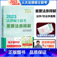 2023重要法条释解 [正版] 2024人大版法律硕士联考大纲配套练习 白文桥 法律硕士联考法学考试大纲配