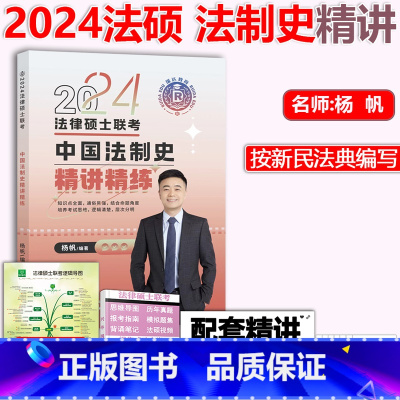 2024法硕法制史 [正版]2024考研瑞达法硕杨帆 中国法制史精讲 2025法学非法学 法律硕士联考搭法硕基础配套