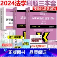 []2024 法学 基础配套+历年真题+真题章节 [正版]2024考研法律硕士联考法硕法学用2025基础配套练习