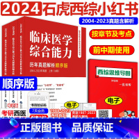 2024石虎西医综合小红书-顺序版 [正版]石虎西综小红书顺序版2024西医综合考研临床医学综合能力考点还原与答