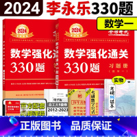 2024李永乐强化330题 数学一 [正版]2024考研数学 李永乐330题数一 李永乐强化通关330题数学一 王式安习