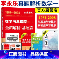 2024真题全解基础篇(87-08)数学一 [正版]2024考研数学一数二数三 李永乐历年真题全精解析 基础篇