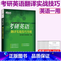 [正版] 备考2024考研英语(一)翻译实战技巧突破 历年真题详解翻译技巧 英译汉汉译英长难句解析 句子翻译词语搭