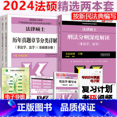 [先发]2024刑法分则+历年章节 [正版]2024法律硕士联考考试刑法分则深度解读+历年真题分类详解法硕法学非