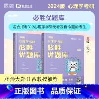 312心理学必胜优题库 [正版]2024考研 勤思心理学考研必胜优题库 学硕 王永平 勤思312心理学专业基础综合考