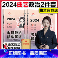 2024曲艺精华笔记+甄选题集 [正版]分批发货2024曲艺考研政治精华笔记+甄选题集 考研政治笔记核心考点背诵知识点精