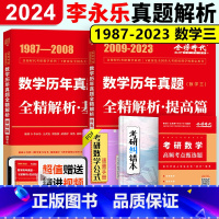 2024历年真题基础+提高篇87-23 数学三 [正版]2024李永乐考研数学 历年真题全精解析数学三 24考研数学