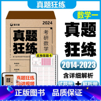 2024真题狂练数学一 [正版] 2024考研数学真题狂练数学一 新文道考研数学2014-2023历年真题 301