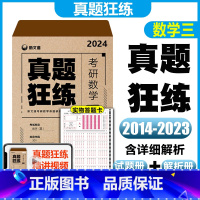 2024真题狂练数学三 [正版] 2024考研数学真题狂练数学三 2014-2023年真题 303新文道考研数学真题