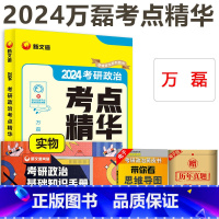 2024万磊政治考点精华 [正版]新文道2024年万磊考研政治考点精华 24考研政治 万磊考点精华 可撘肖秀荣精讲精