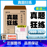 2024英语二 15年真题[2009-2023] [正版] 2024新文道真题狂练 考研英语二2009-2023年试