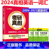 2024英语一真题配套词汇[2004-2023] [正版]新版 2024考研真相英语一真题配套词汇 2004-202