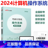 [正版]考研 考研计算机考试用书2024考研计算机操作系统解题高手知识导图联考真题院校真题考研计算机试卷题库