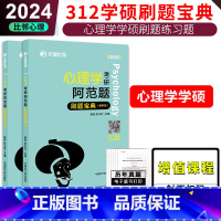 2024版312心理学刷题宝典 [正版] 2024考研312心理学 文都比邻 学硕心理学阿范题 刷题宝典 学硕312