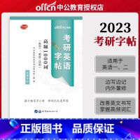 [正版] 2024考研英语字帖 考研英语真题作文高频1000词 24考研英语作文模版模板 考研英语语法单词临摹字帖 搭