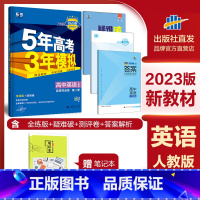 英语(人教版) 选择性必修第二册 [正版]2023版 五年高考三年模拟高中同步选择性必修第二册英语人教版 五三高考英语高