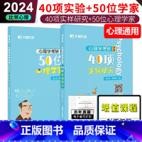 []2024版40项实验+50位心理学家 [正版] 2024考研心理学考研必考 40项实验研究 适用于312 3