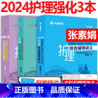 2024[讲义+精练+考点] [正版] 文都2024考研护理综合308辅导讲义+同步精练+考点精华+全真模拟试5套卷