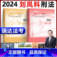 2024刘凤科刑法 精讲+真金题[分批] [正版]新版瑞达2024法考刘凤科讲刑法 精讲卷+真金题卷 2024年国家法