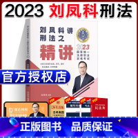 2023 刘凤科刑法 精讲 [正版]瑞达2023法考刘凤科讲刑法 精讲卷 2023年国家法律职业资格考试瑞达精粹