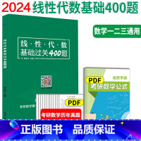 线代基础过关400题 [正版]学府2024考研数学线性代数基础过关400题 李昌兴 考研数学线代精编习题 考研线代4