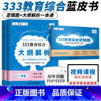 333教育综合逻辑图+大纲解析 [正版]备考2024教育综合333逻辑图 蓝皮书大纲解析 教育学专硕 可搭凯程3