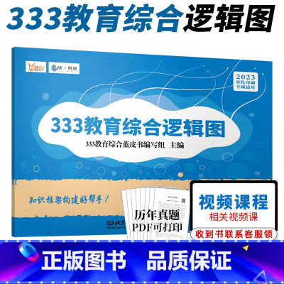 2024考研可用]333教育综合逻辑图 [正版]备考2024教育综合333蓝皮书 大纲解析+逻辑图 教育学专硕