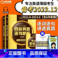 四级真题 基础+提高 [正版]店备考2023年12月巨微英语四级真题逐句精解试卷历年真题基础大学英语四级资料听力阅读理解