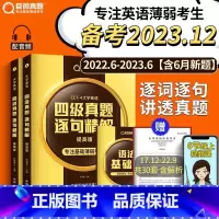 四级真题 基础+提高 [正版]店备考2023年12月巨微英语四级真题逐句精解试卷历年真题基础大学英语四级资料听力阅读理解