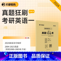 考研英语(一)真题狂刷2004-2023 [正版] 2024考研英语一真题狂刷 考研英语2004-2023年真题狂刷