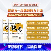 核心考点一本通 [正版]新版 管理类、经济类联考综合能力逻辑核心考点一本通