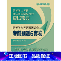 同等学力考研西医综合考前预测6套卷 [正版]医药科技 同等学力考研西医综合考前预测6套卷(同等学力考研临床医学学科综合应