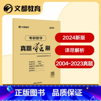 真题狂刷. 数学三 [正版]文都2024新版考研数学三真题狂刷20年真题试卷文都考研数学303考研数三历年真题解析2