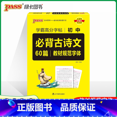 必背古诗文60篇高分字帖 初中通用 [正版]pass绿卡2024新版初中背诵古诗文 语文必背古诗文61篇含中考真题 初中