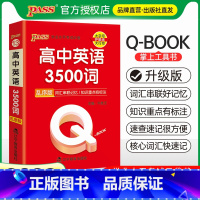 英语3500词 高中通用 [正版]PASS绿卡2023新版Q-BOOK口袋书掌中宝高中语文数学英语词汇英语语法物理化学生