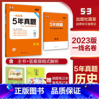 历史 高中三年级 [正版]2023版一线名卷 2018——2022年 5年高考真题 历史