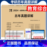 2024新版 311教育学历年真题及解析 [正版]送题库新版2024考研311教育学 真题及配套解析2014-2023