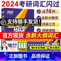 2024考研词汇闪过[加送大纲词册]当天发货 [正版]考研词汇闪过2024