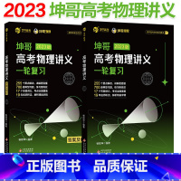 全国通用 [坤哥]高考物理讲义 [正版]2023坤哥高考物理讲义 高中物理基础知识点总结归纳 杨顺坤高考物理一轮总复习资