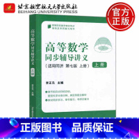 高等数学同步辅导讲义适用同济第七版上册 [正版] 北航 高等数学同步辅导讲义适用同济 第七版 第7版 上册 李正元