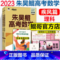 朱昊鲲高考数学疾风篇 理科版 数学 [正版]2023版朱昊鲲高考数学疾风篇文科版 真题全刷疾风40卷文科 新高考必刷题高