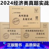 [4月发货]2024经济类+英语二真题实战3本[2000-2023] [正版]云图 2024考研历年真题实战