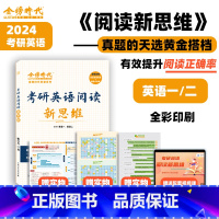 考研英语阅读新思维 [正版]2024考研英语阅读新思维 考研英语阅读可搭刘晓艳考研英语一二大雁语法和长难句刘晓艳长难句刘