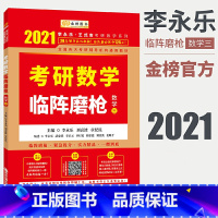 考研数学临阵磨枪·数学三 [正版]金榜图书·2021考研数学 2021考研数学李永乐《考研数学临阵磨枪·数学三》