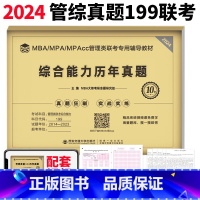 管综真题199 [正版] 2024考研管理类 199历年真题 英语二真题真练搭配考研英语真题黄皮书真题考研真相 考研