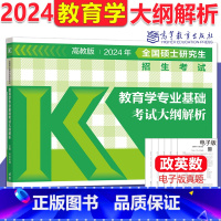 考研教育学专业基础综合考试大纲解析 [正版]新版高教版2024全国硕士研究生入学考试 311考研教育学专业基础综合考试大