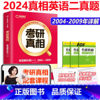 2024真相英语二解析篇[2004-2009] [正版] 2024考研英语二历年真题解析篇2004-2009真题试卷