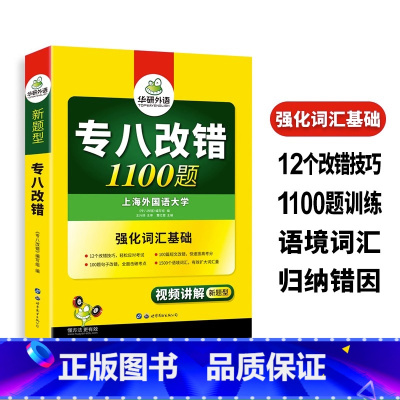 [正版] 2024华研专八改错 英语专八改错1100题 华研外语专八改错技巧 可搭购2024英语专业八级真题听力阅