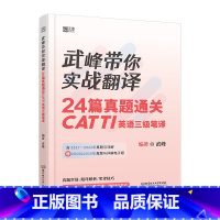 [正版]武峰带你实战翻译:24篇真题通关CATTI英语三级笔译 英语三级笔译及翻硕备考考生均适用翻译资格考试全国翻译专