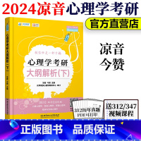 [正版] 众学简快2024凉音心理学考研大纲解析下册 心理学大纲347第四版 心理学考研专业课大纲解析 专硕学硕